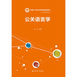 公關語言學 公共關系服務中的溝通藝術與策略