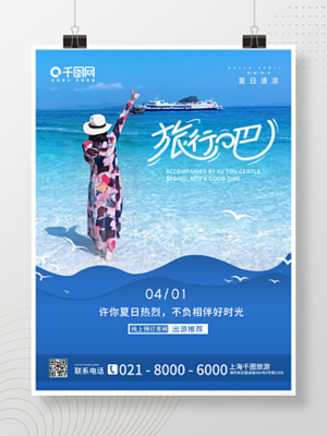 青島海報(bào)設(shè)計(jì)免費(fèi)下載與靈感寶庫——以千圖網(wǎng)為例