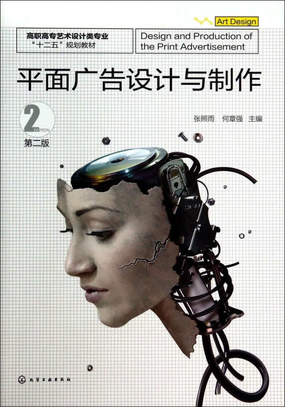 平面廣告設(shè)計與制作 高職高專藝術(shù)設(shè)計類專業(yè)的核心實踐指南