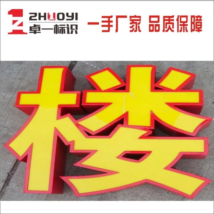 鐵皮烤漆平面字 佛山專業(yè)生產(chǎn)，點亮你的廣告視覺新高度